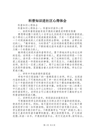 科普知识进社区心得体会