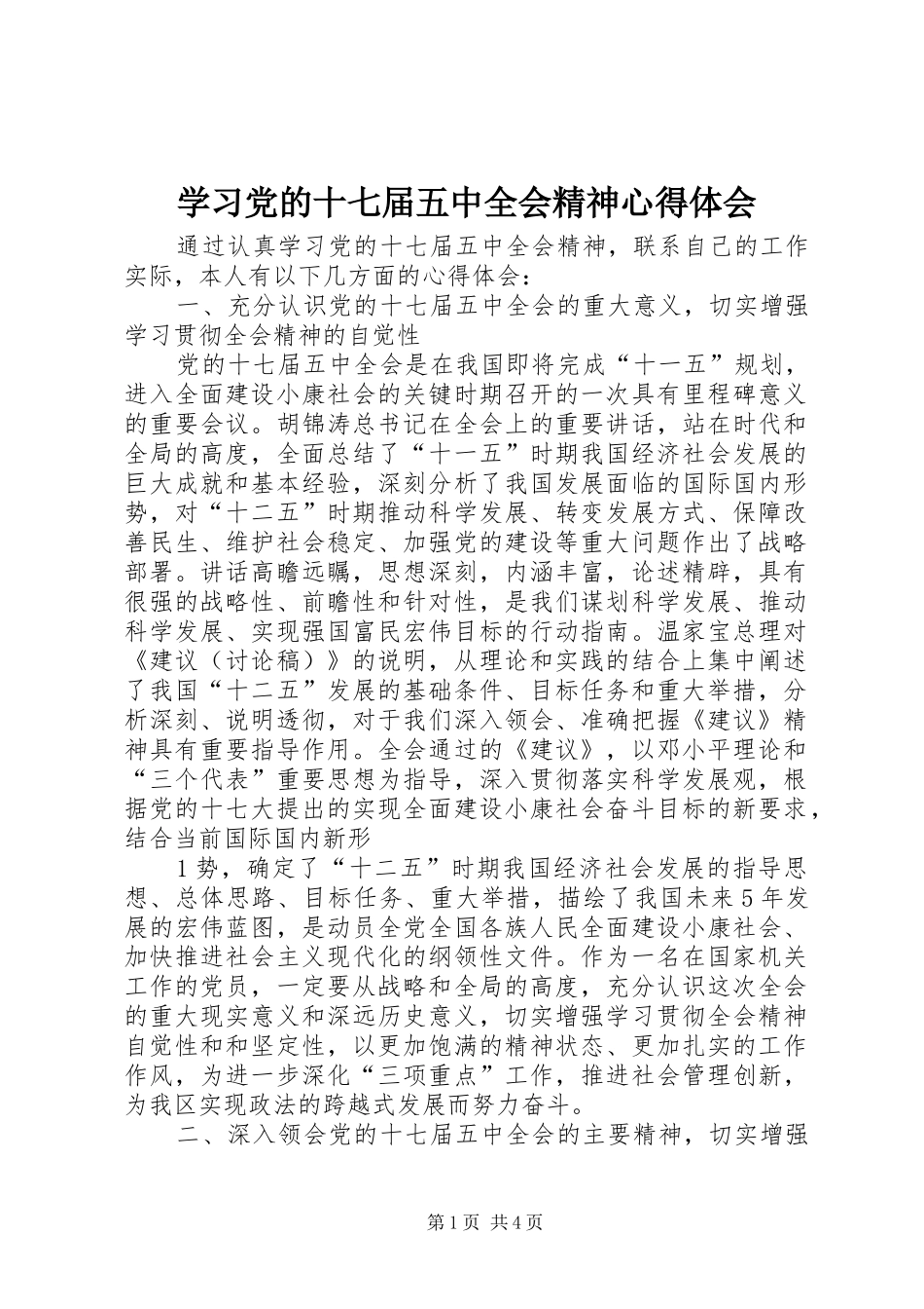 学习党的十七届五中全会精神心得体会_1_第1页