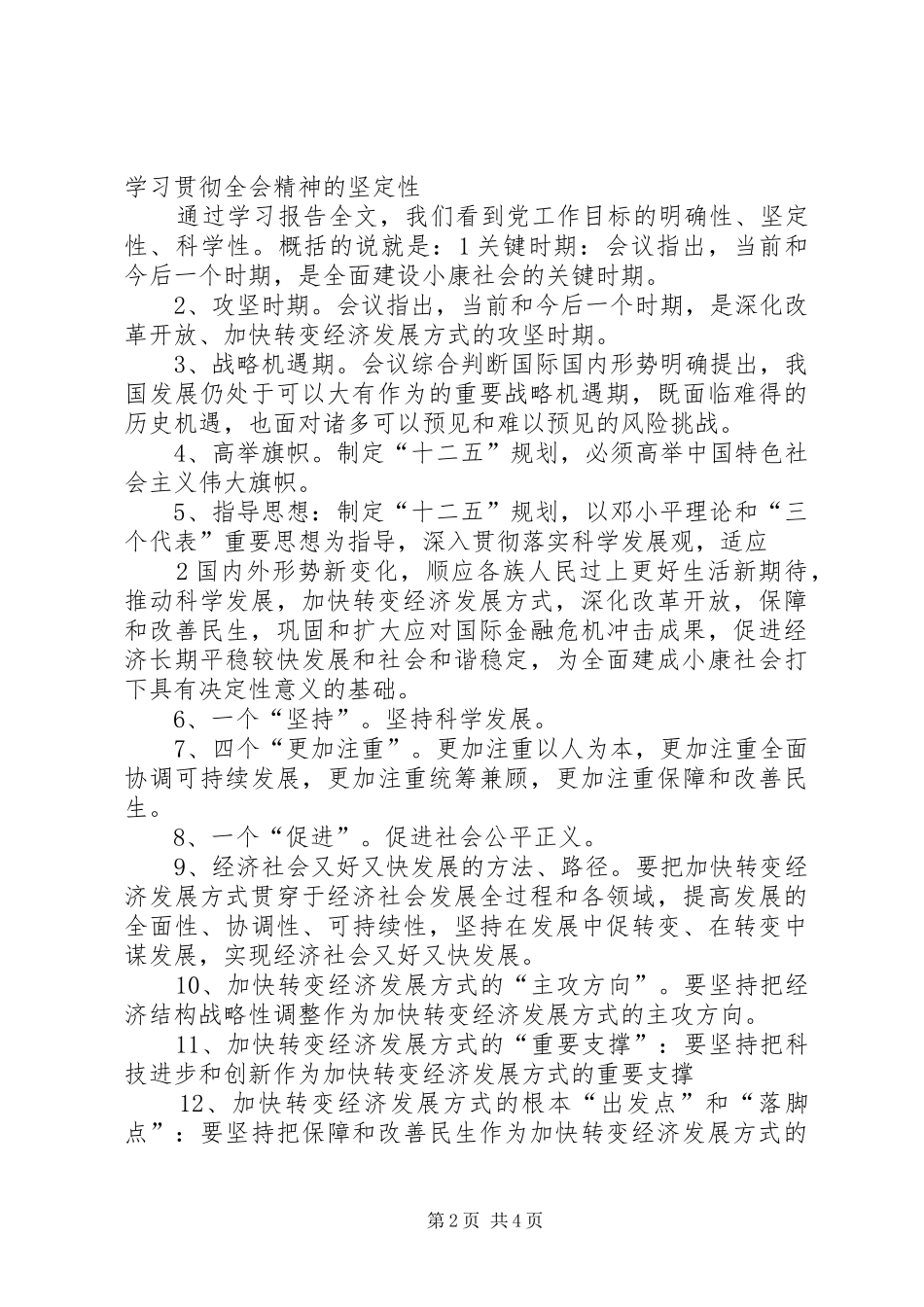 学习党的十七届五中全会精神心得体会_1_第2页