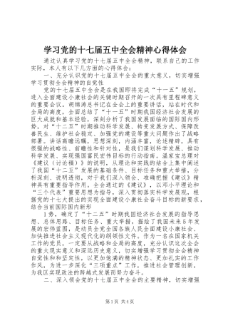 学习党的十七届五中全会精神心得体会_1