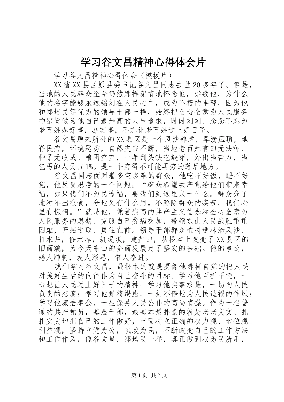 学习谷文昌精神心得体会片_第1页