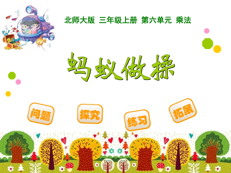北师大版三年级下册第六单元蚂蚁做操_第2页