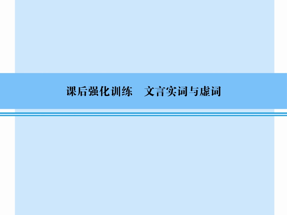 2014中考强化训练（文言实词与虚词）_第1页