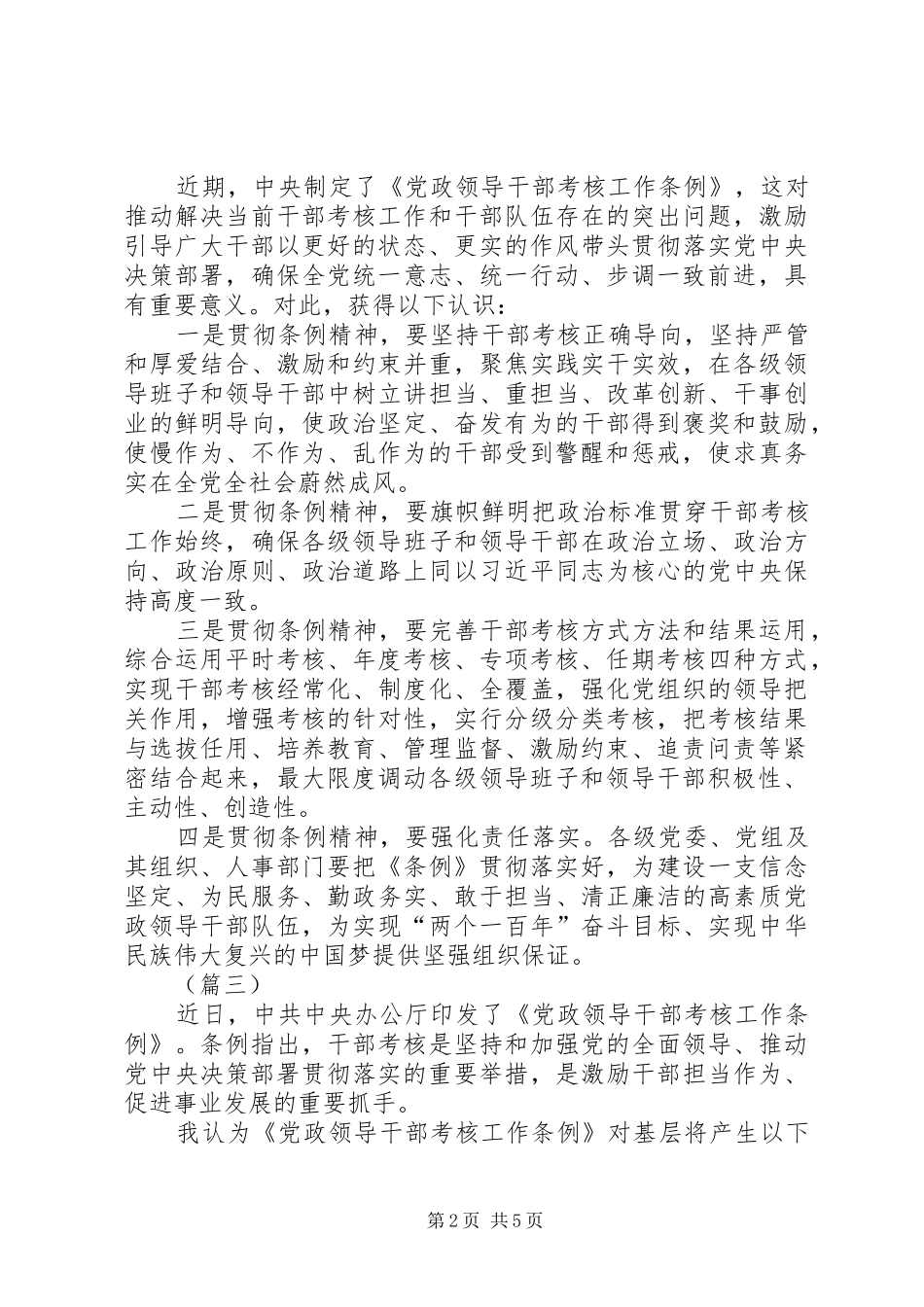 学习《党政领导干部考核工作条例》心得体会5篇_第2页