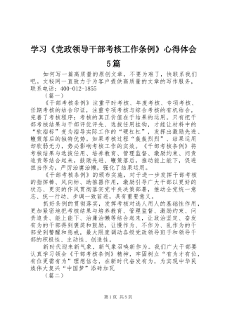 学习《党政领导干部考核工作条例》心得体会5篇