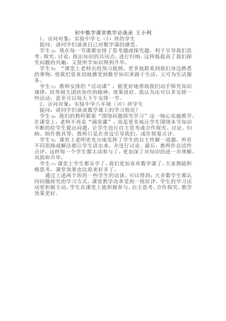 初中数学课堂教学访谈录