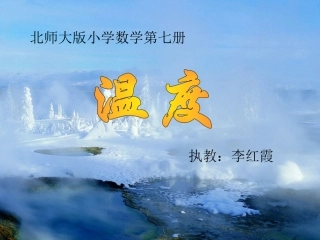 北师大版小学数学四上温度课件
