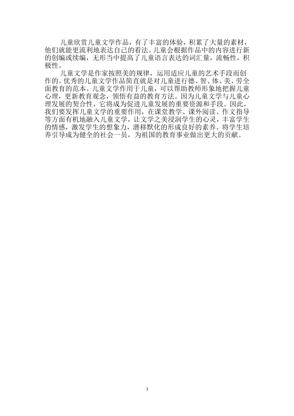 浅谈儿童文学在小学教育中的作用_第3页