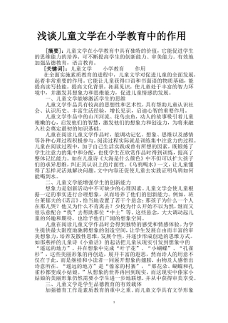 浅谈儿童文学在小学教育中的作用