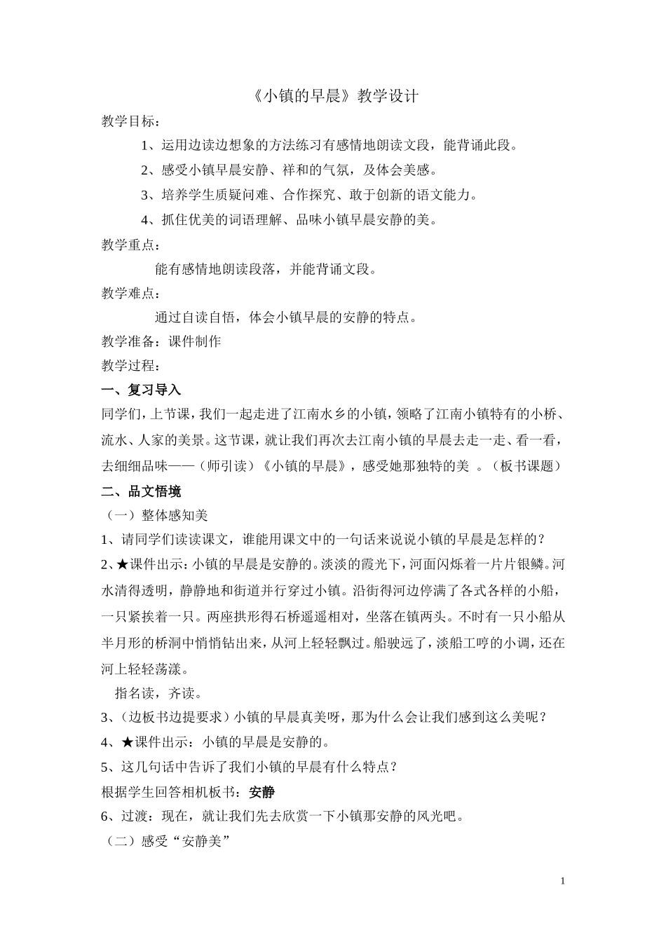 小镇的早晨教学设计_第1页