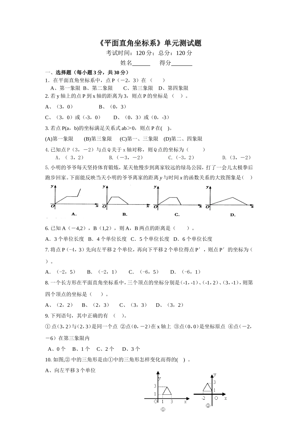《平面直角坐标》测试及参考答案_第1页