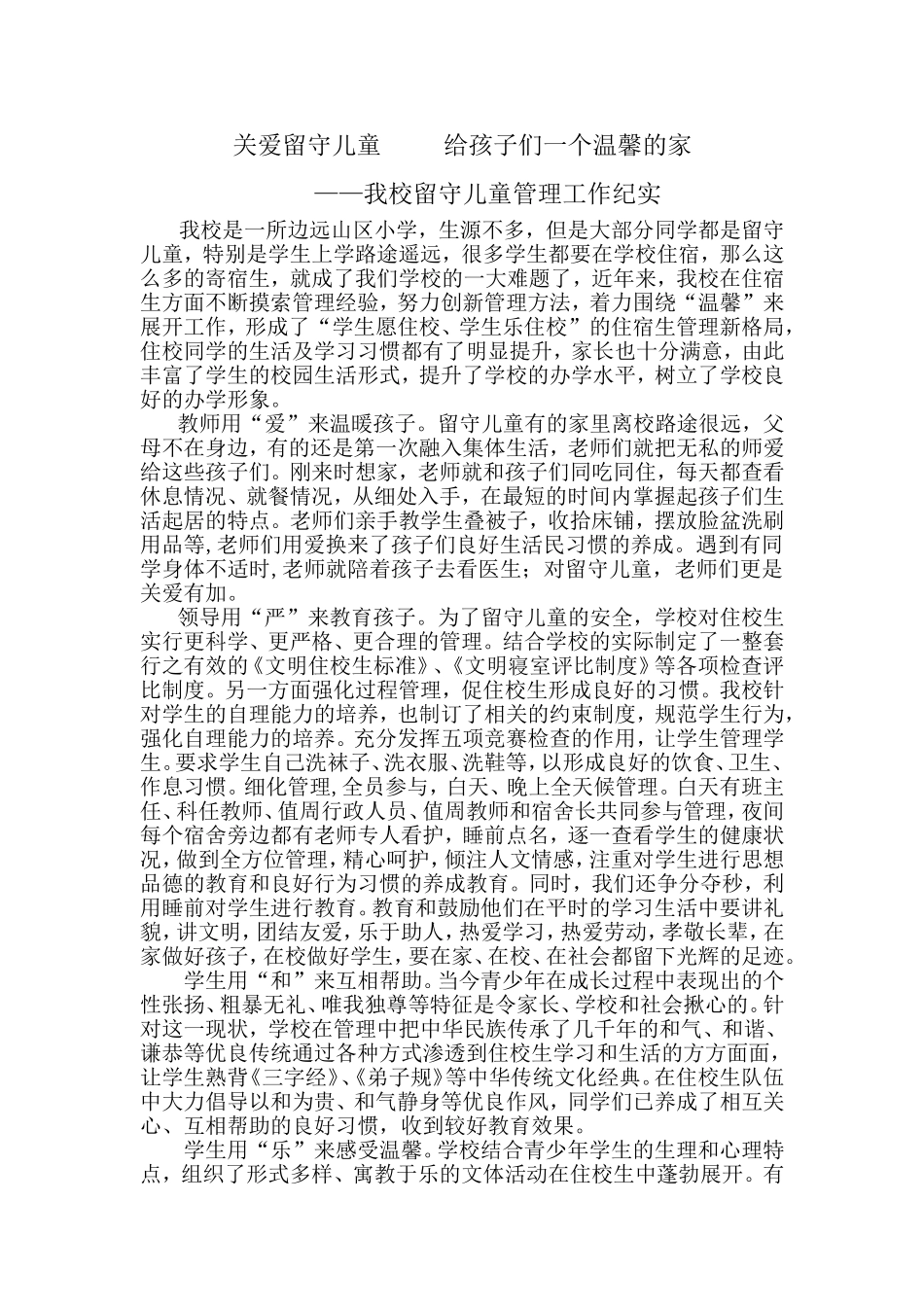 关爱留守儿童给孩子们一个温馨的家_第1页