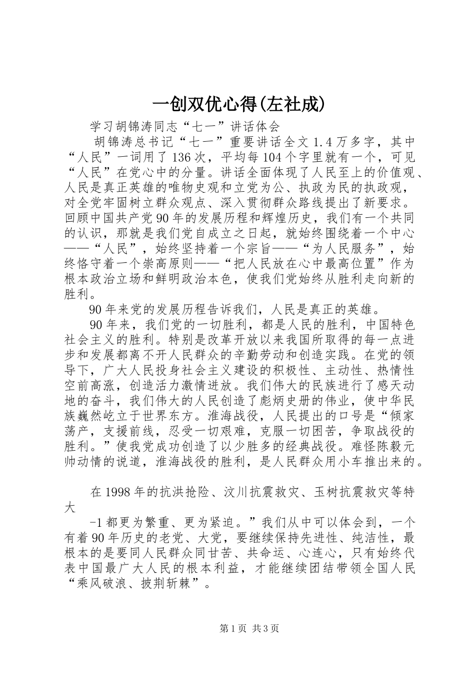 一创双优心得(左社成)_第1页