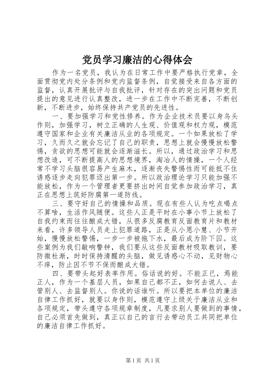 党员学习廉洁的心得体会_第1页
