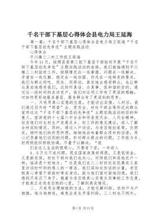 千名干部下基层心得体会县电力局王延海