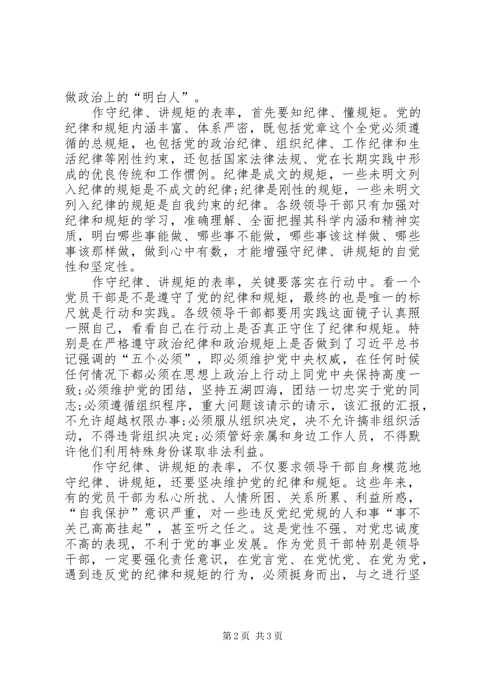 张雷20XX年.8.15讲政治重规矩作表率心得体会 (4)_第2页