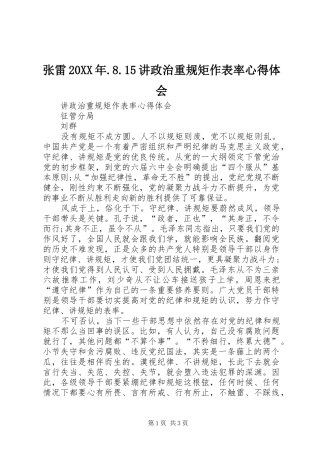 张雷20XX年.8.15讲政治重规矩作表率心得体会 (4)