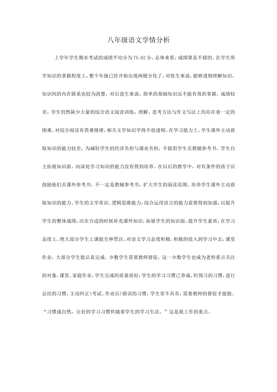 八年级语文学情分析_第1页