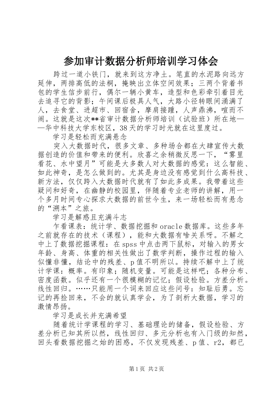 参加审计数据分析师培训学习体会_第1页