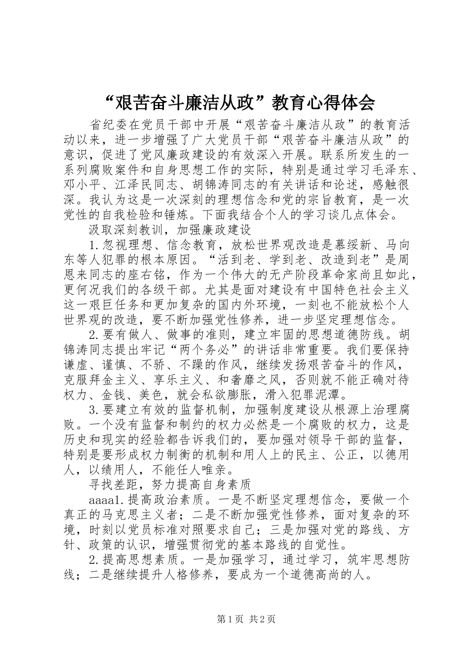 “艰苦奋斗廉洁从政”教育心得体会_第1页