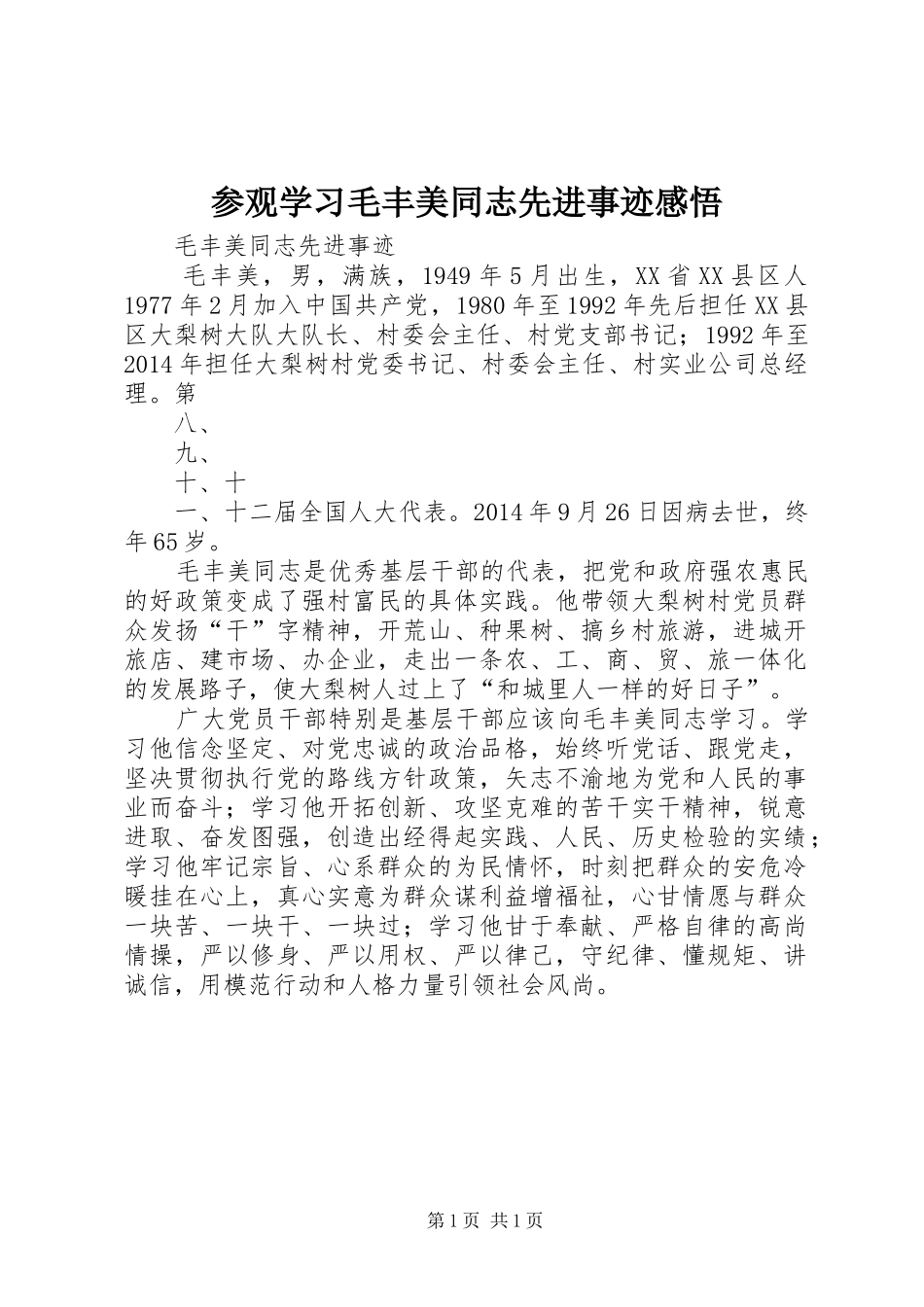 参观学习毛丰美同志先进事迹感悟_第1页