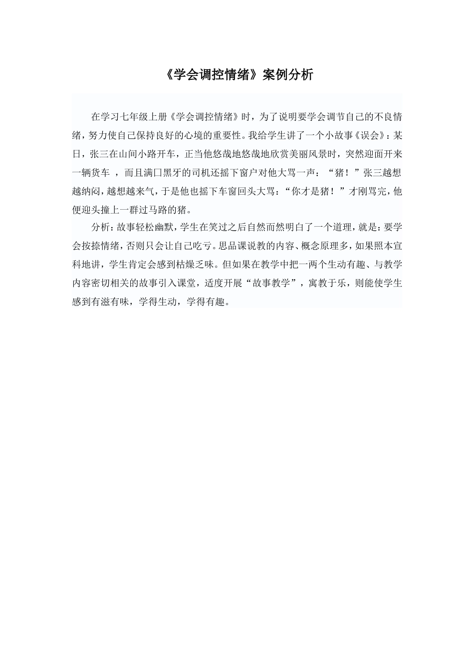 《学会调控情绪》案例分析_第1页
