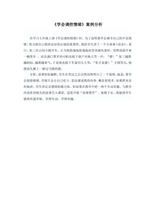 《学会调控情绪》案例分析