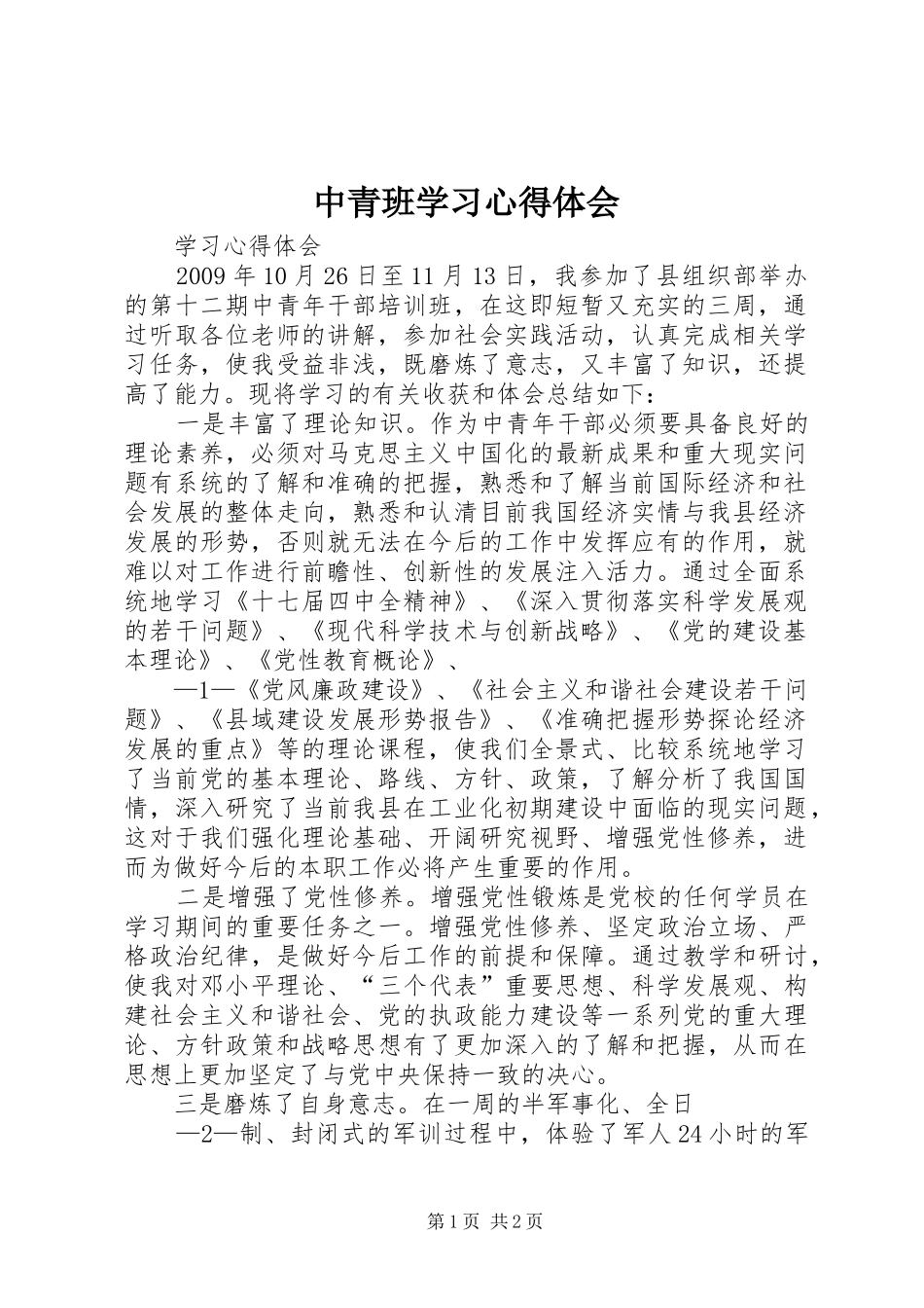 中青班学习心得体会_1_第1页
