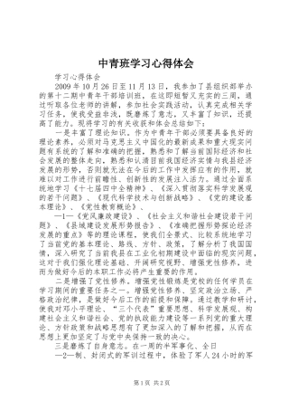 中青班学习心得体会_1