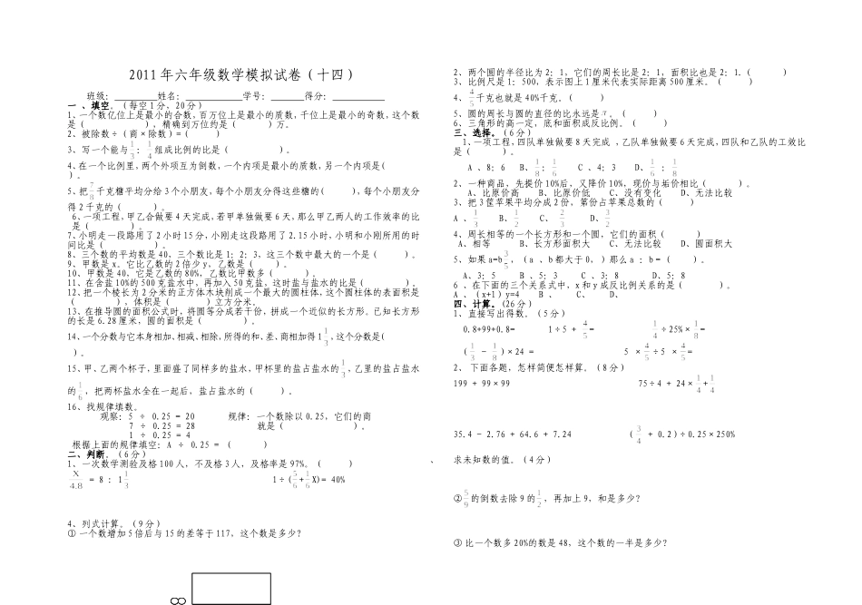 六年级数学毕业模拟试卷14_第1页