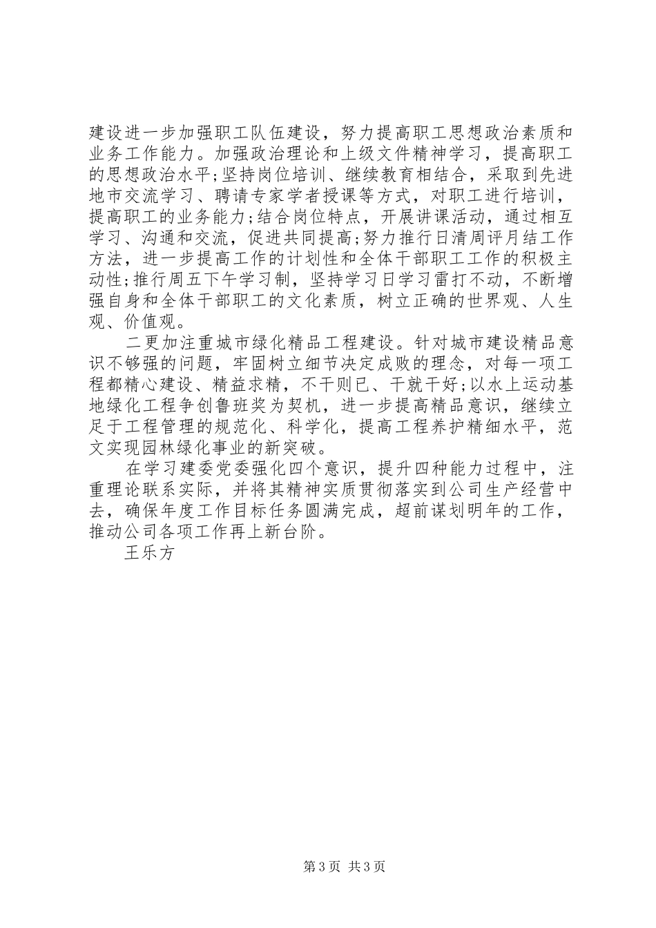 学习建委党委“强化四个意识，提升四种能力”心得体会_第3页
