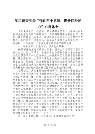 学习建委党委“强化四个意识，提升四种能力”心得体会