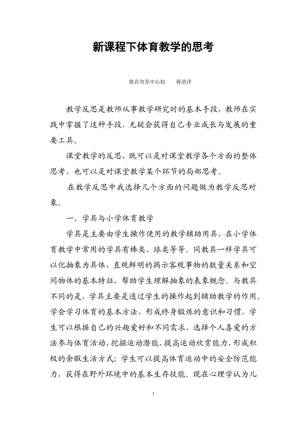 体育教学中的思考蒋清洋_第1页