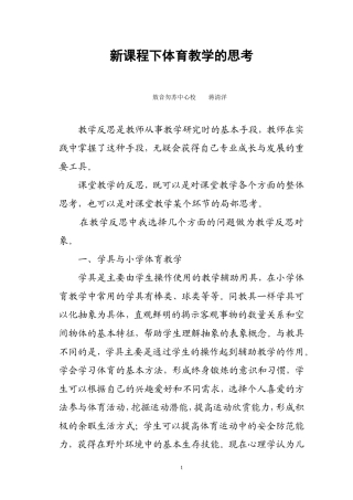 体育教学中的思考蒋清洋