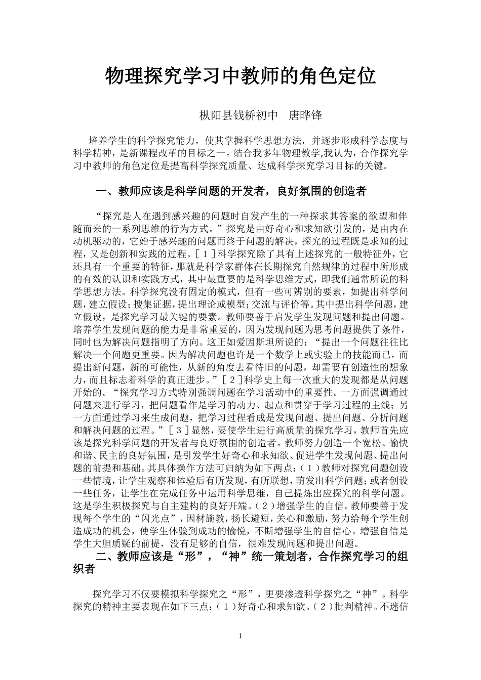 合作探究学习中教师的角色定位_第1页