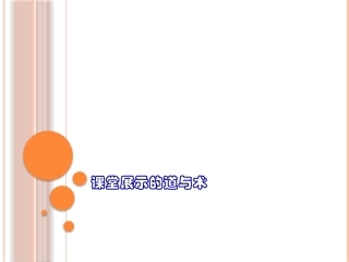 课堂展示的道与术