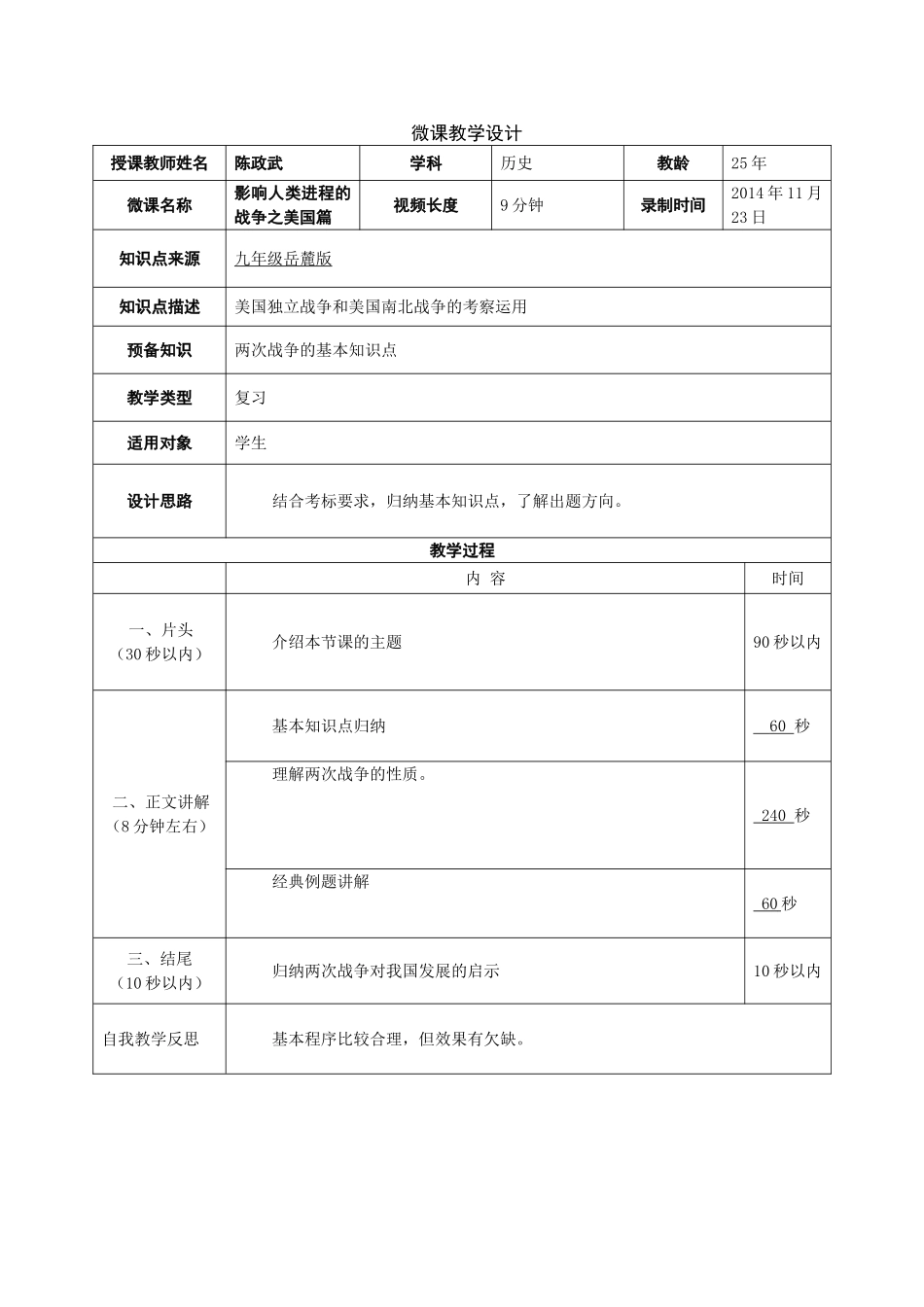 《美国历史上的两次革命》微课教学设计_第1页