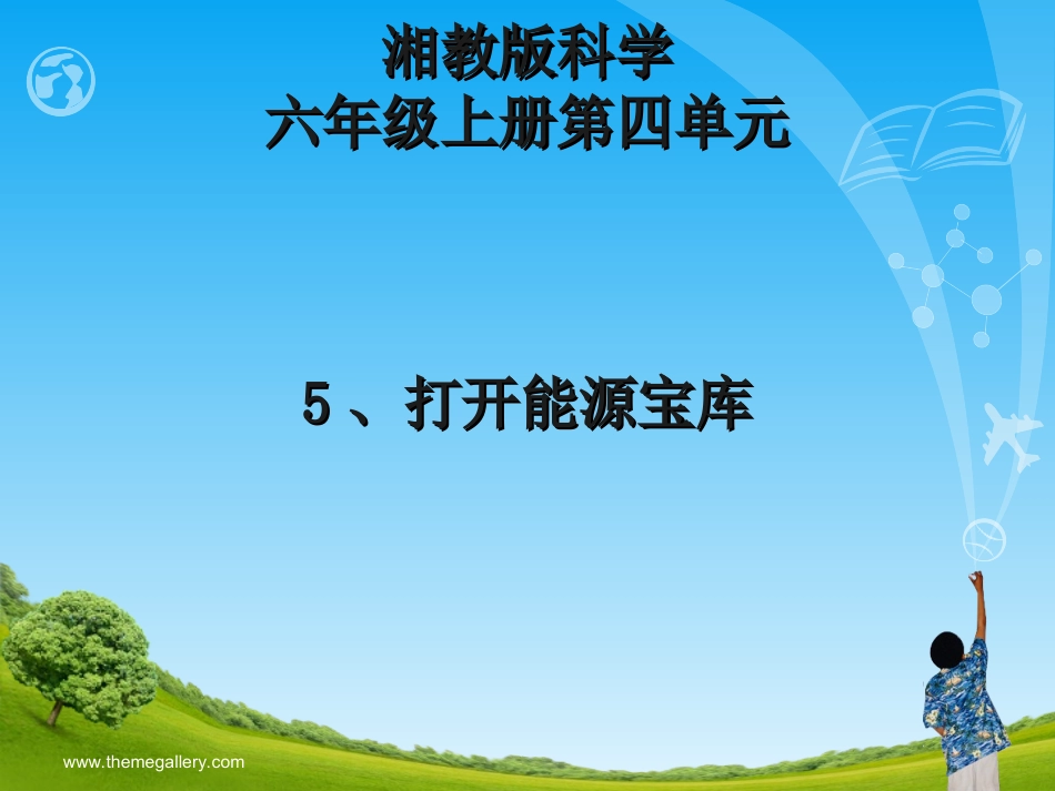 湘版科学六上第四单元：5打开能源宝库_第1页