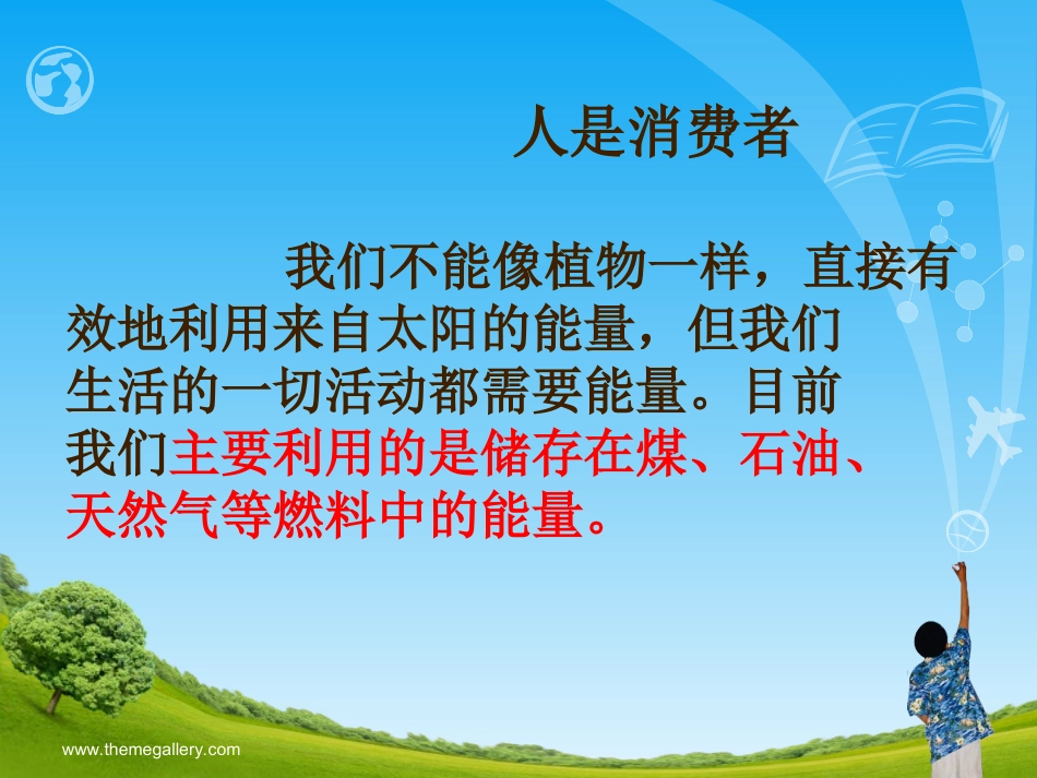 湘版科学六上第四单元：5打开能源宝库_第2页