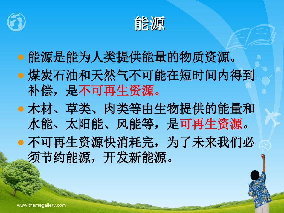 湘版科学六上第四单元：5打开能源宝库_第3页