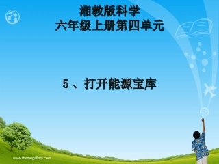 湘版科学六上第四单元：5打开能源宝库