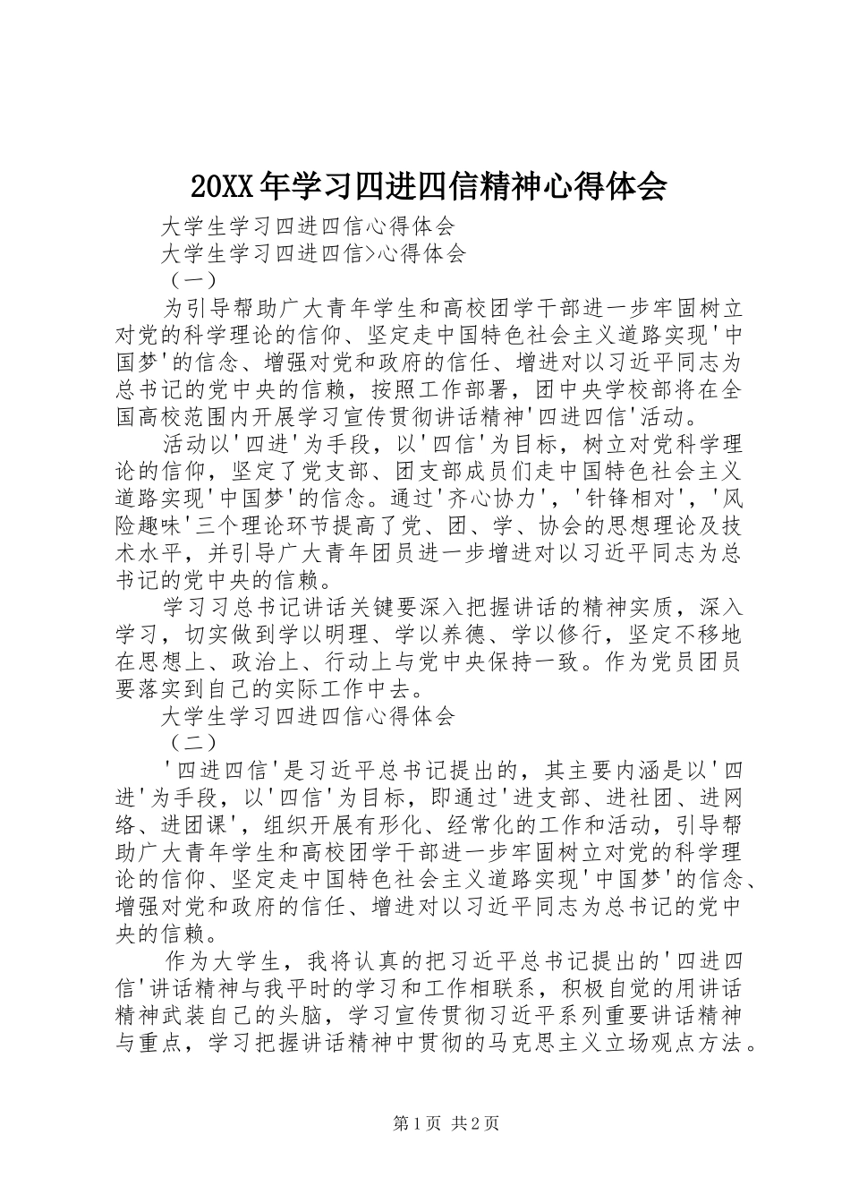 20XX年学习四进四信精神心得体会 (5)_第1页