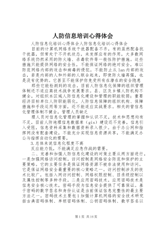 人防信息培训心得体会