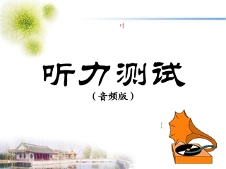 中考英语听力系列强化训练