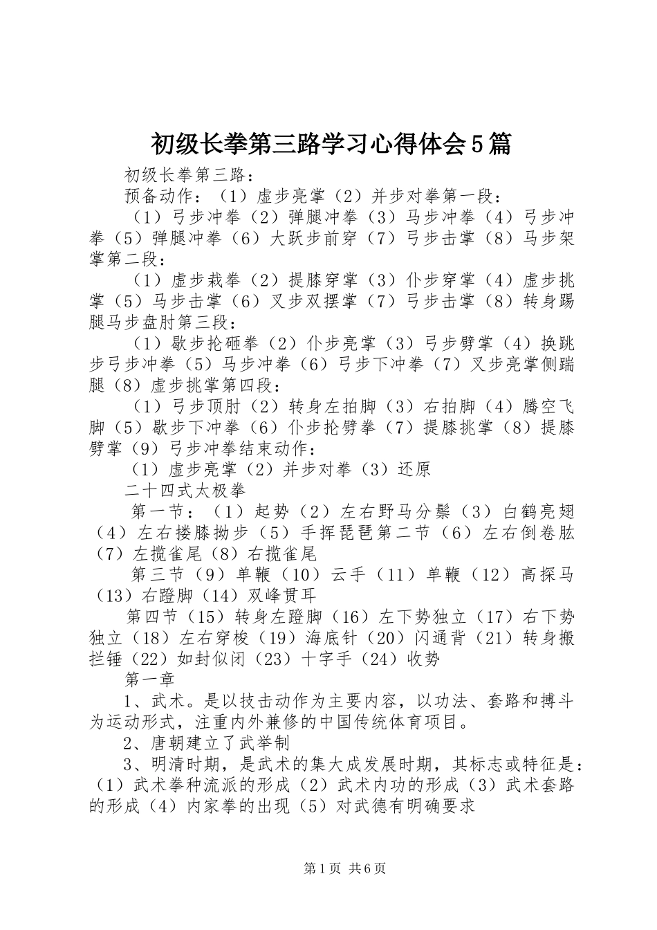 初级长拳第三路学习心得体会5篇_1_第1页