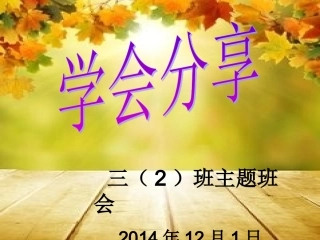 三（2）班学会分享主题班会