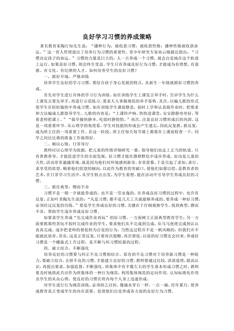 良好学习习惯的养成策略_第1页