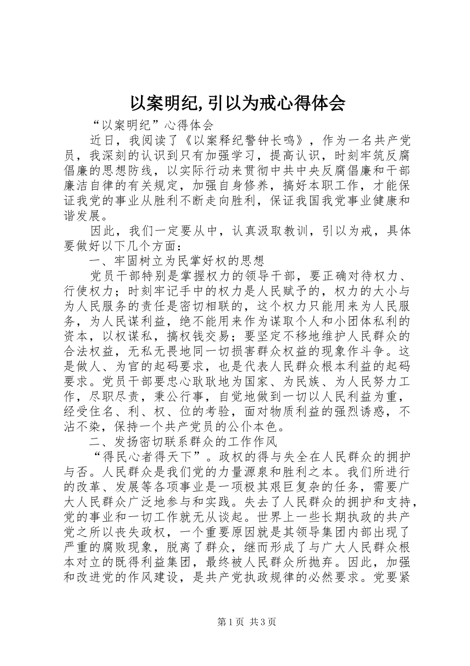 以案明纪,引以为戒心得体会_第1页
