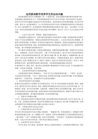 如何运用游戏教学培养学生的运动兴趣
