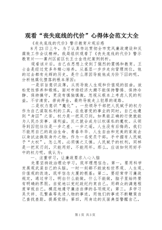 观看“丧失底线的代价”心得体会范文大全